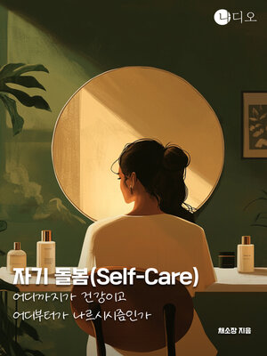 cover image of 자기 돌봄(Self-Care), 어디까지가 건강이고 어디부터가 나르시시즘인가? (Self-Care: Where is it Health and Where is it Narcissism?)